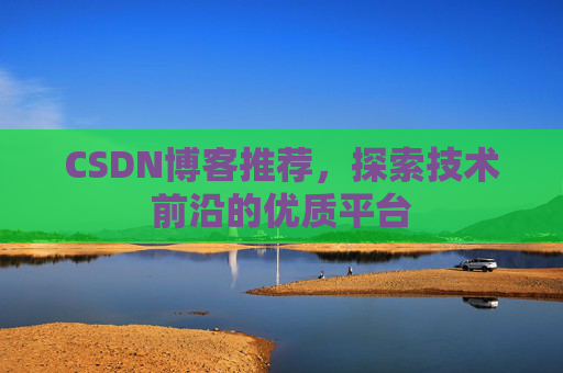 CSDN博客推荐，探索技术前沿的优质平台