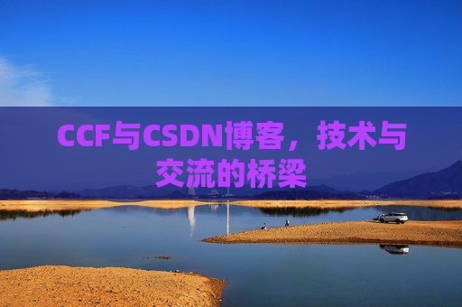 CCF与CSDN博客，技术与交流的桥梁